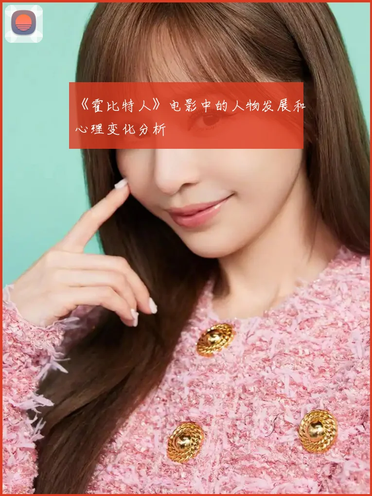 《霍比特人》电影中的人物发展和心理变化分析