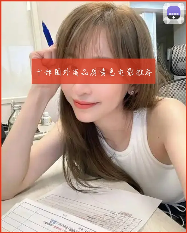 十部国外高品质黄色电影推荐