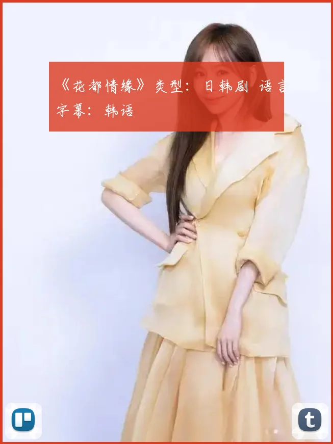 《花都情缘》类型:日韩剧 语言字幕:韩语
