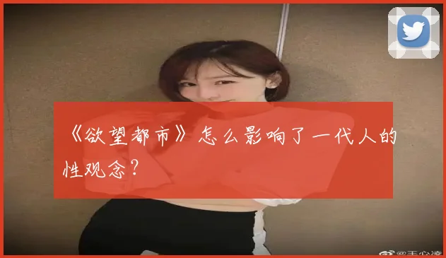 《欲望都市》怎么影响了一代人的性观念？