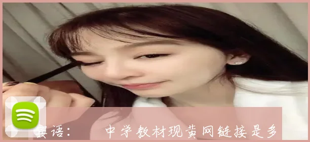 宾语：​ 中学教材现黄网链接是多方失责 (2)