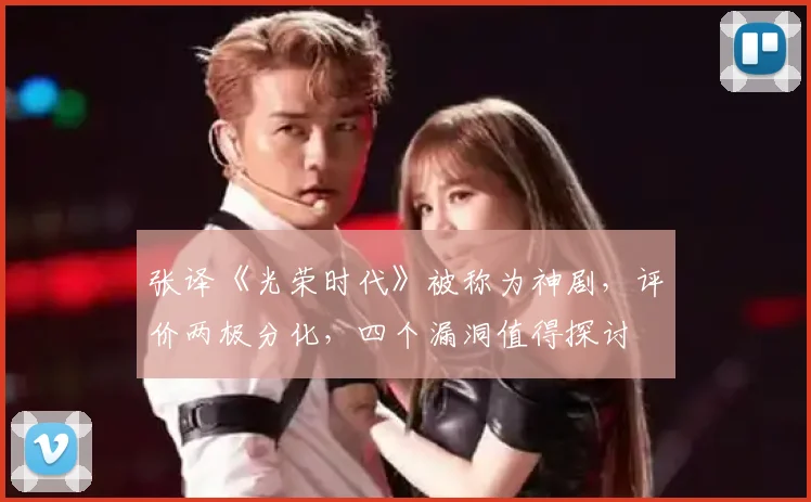 张译《光荣时代》被称为神剧，评价两极分化，四个漏洞值得探讨
