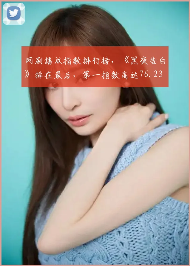 网剧播放指数排行榜，《黑夜告白》排在最后，第一指数高达76.23