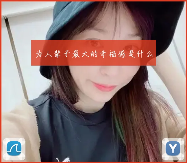 为人辈子最大的幸福感是什么