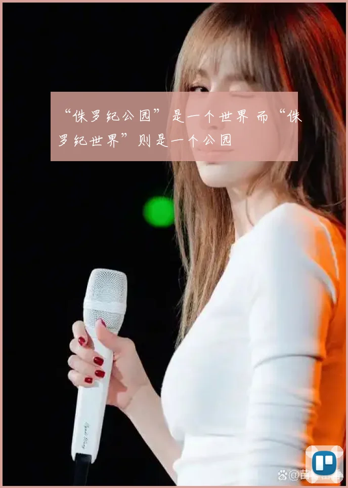 “侏罗纪公园”是一个世界 而“侏罗纪世界”则是一个公园