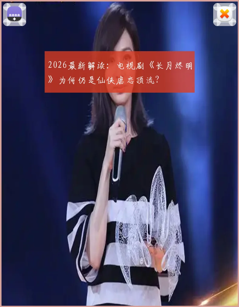 2026最新解读:电视剧《长月烬明》为何仍是仙侠虐恋顶流?