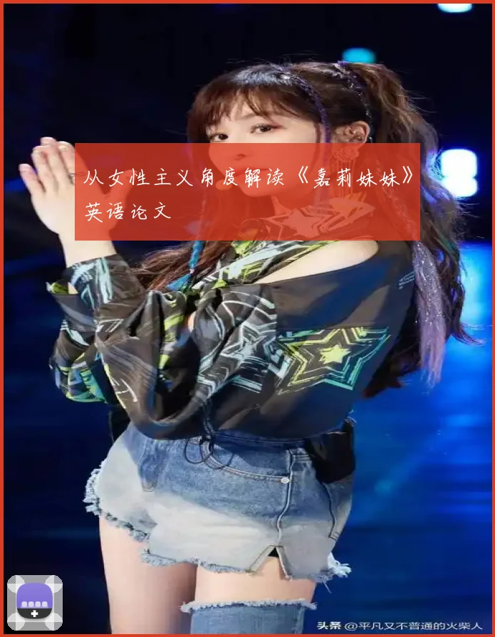 从女性主义角度解读《嘉莉妹妹》英语论文