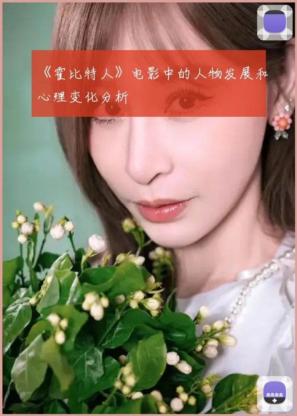 《霍比特人》电影中的人物发展和心理变化分析