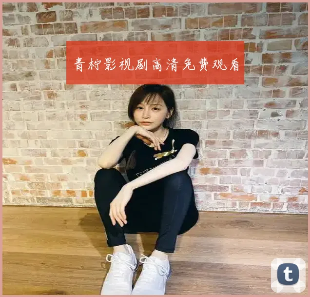 青柠影视剧高清免费观看