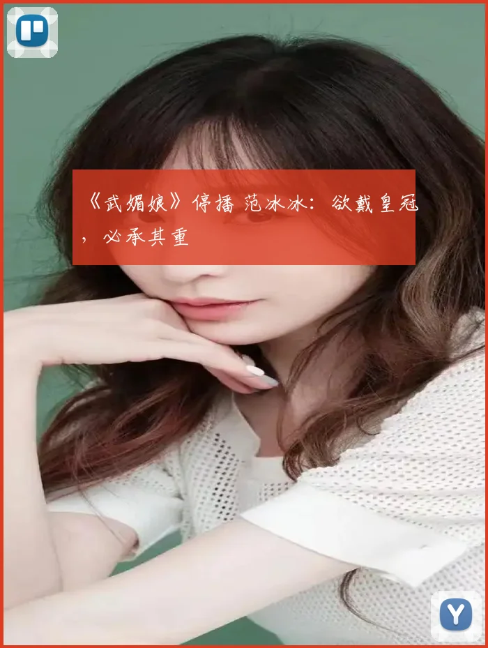 《武媚娘》停播 范冰冰：欲戴皇冠，必承其重