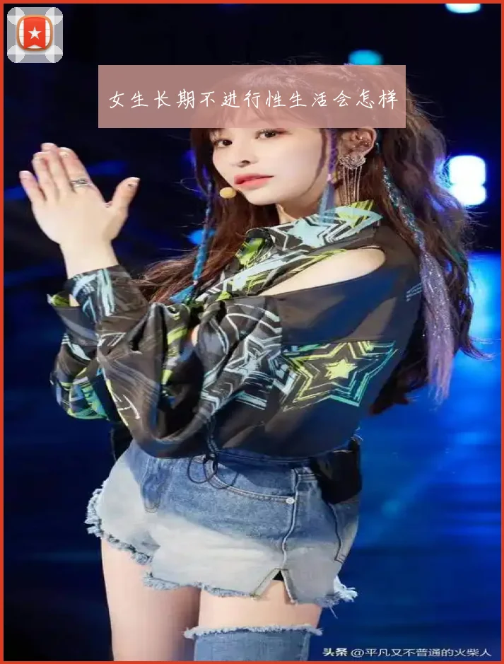 女生长期不进行性生活会怎样