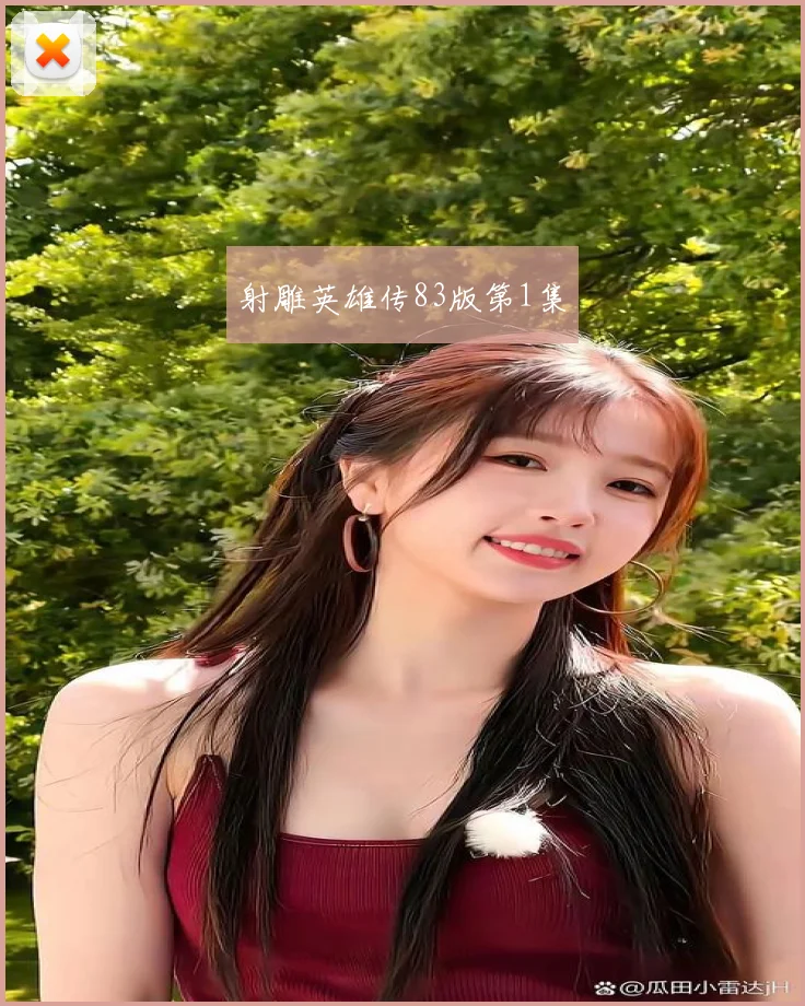 射雕英雄传83版第1集