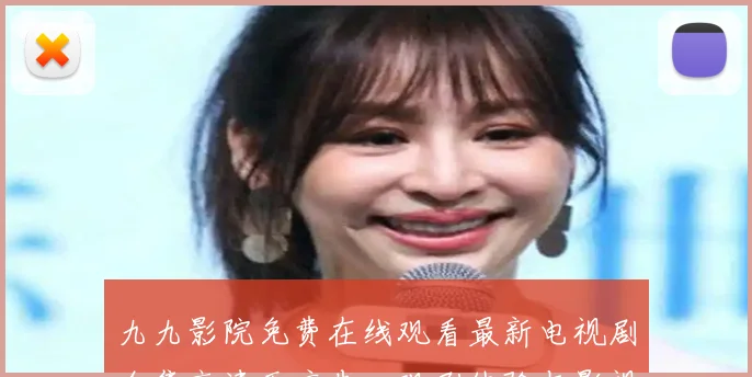 九九影院免费在线观看最新电视剧全集高清无广告：观剧体验与影视价值的深度探讨