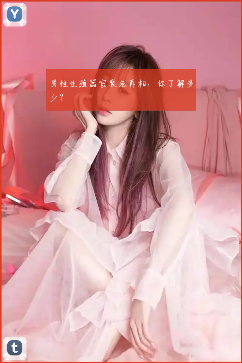 男性生殖器官衰老真相，你了解多少？