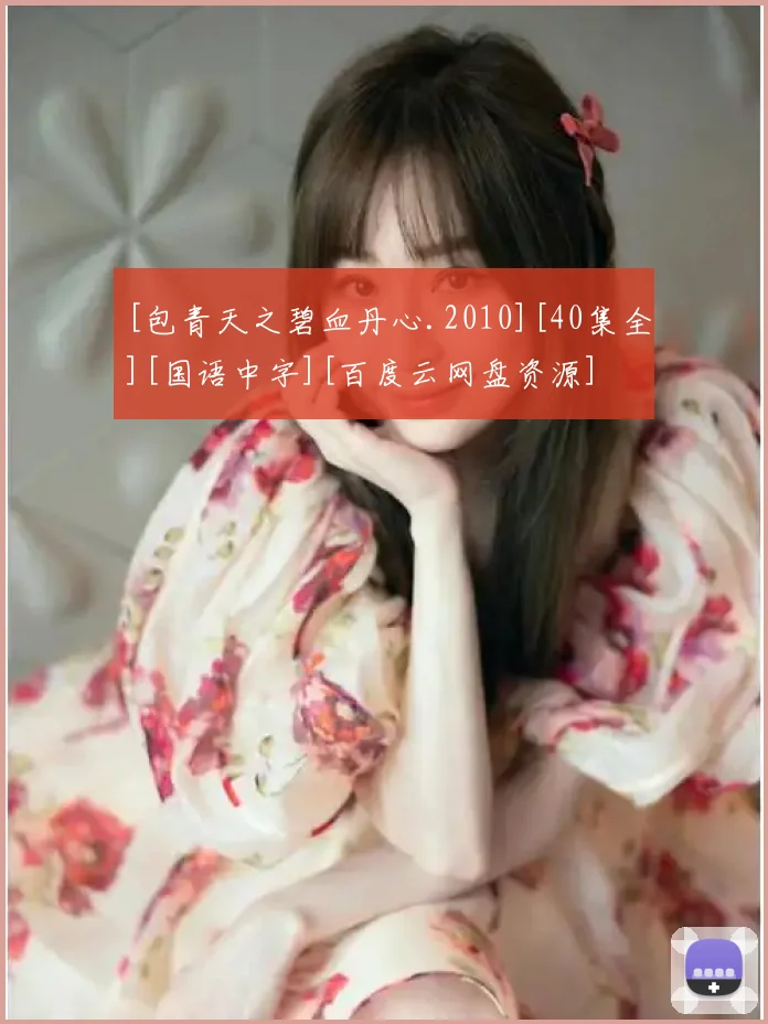 [包青天之碧血丹心.2010][40集全][国语中字][百度云网盘资源]