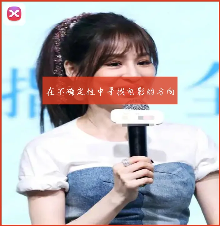 在不确定性中寻找电影的方向