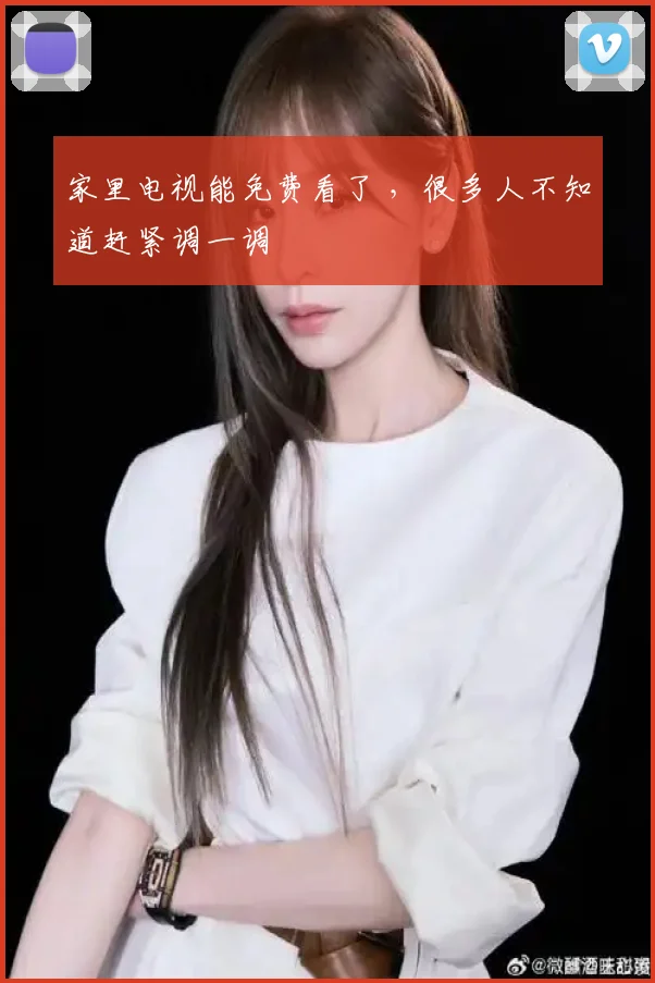 家里电视能免费看了 ，很多人不知道赶紧调一调