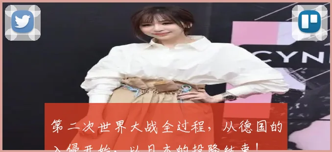 第二次世界大战全过程，从德国的入侵开始，以日本的投降结束!