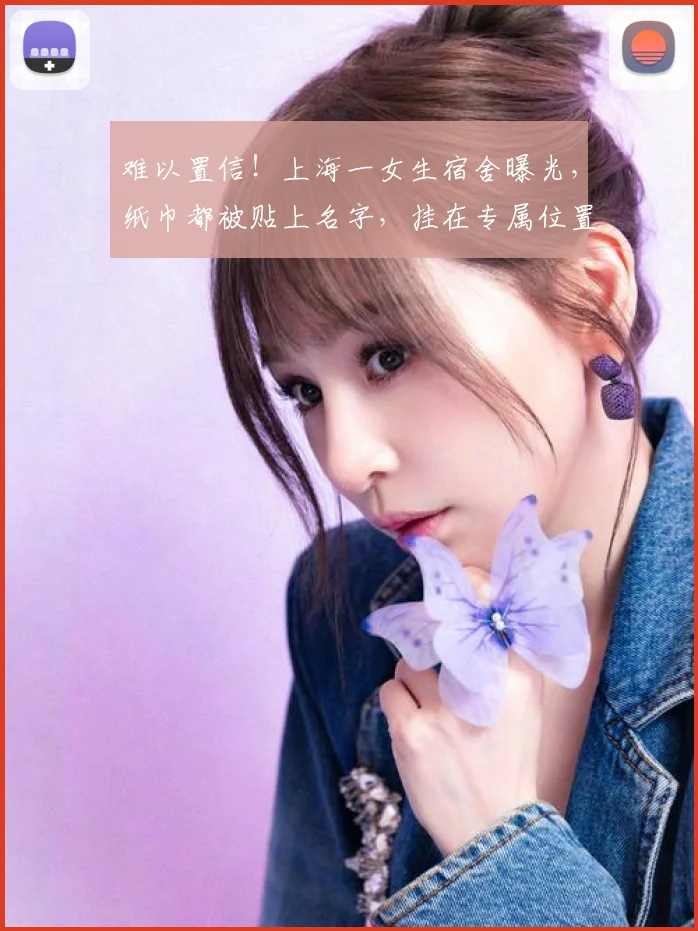 难以置信！上海一女生宿舍曝光，纸巾都被贴上名字，挂在专属位置