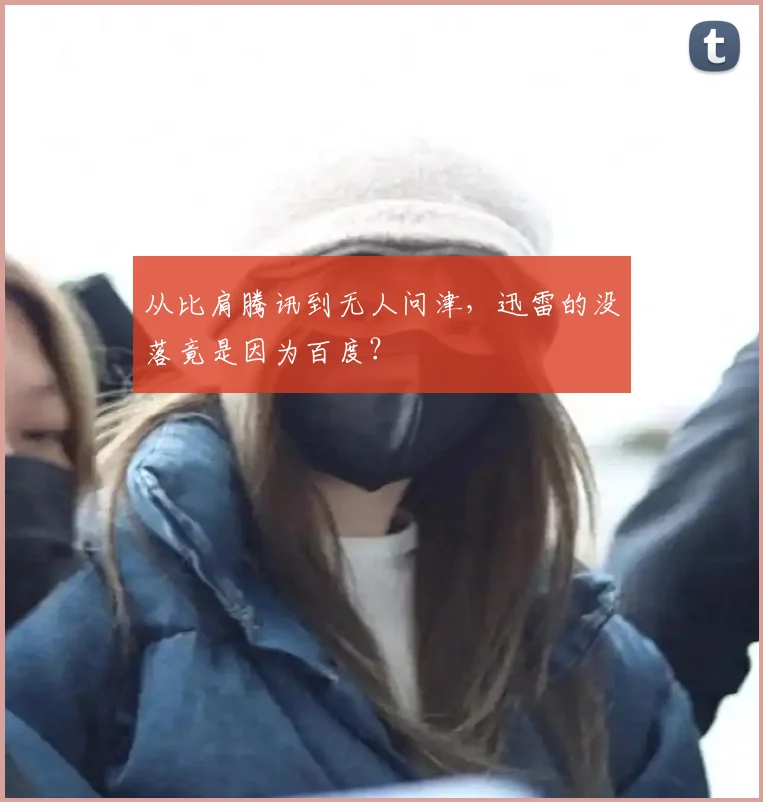 从比肩腾讯到无人问津，迅雷的没落竟是因为百度？