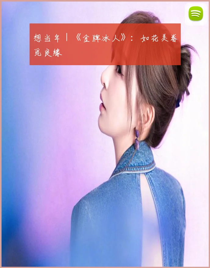 想当年|《金牌冰人》:如花美眷觅良缘