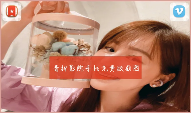 青柠影院手机免费版截图