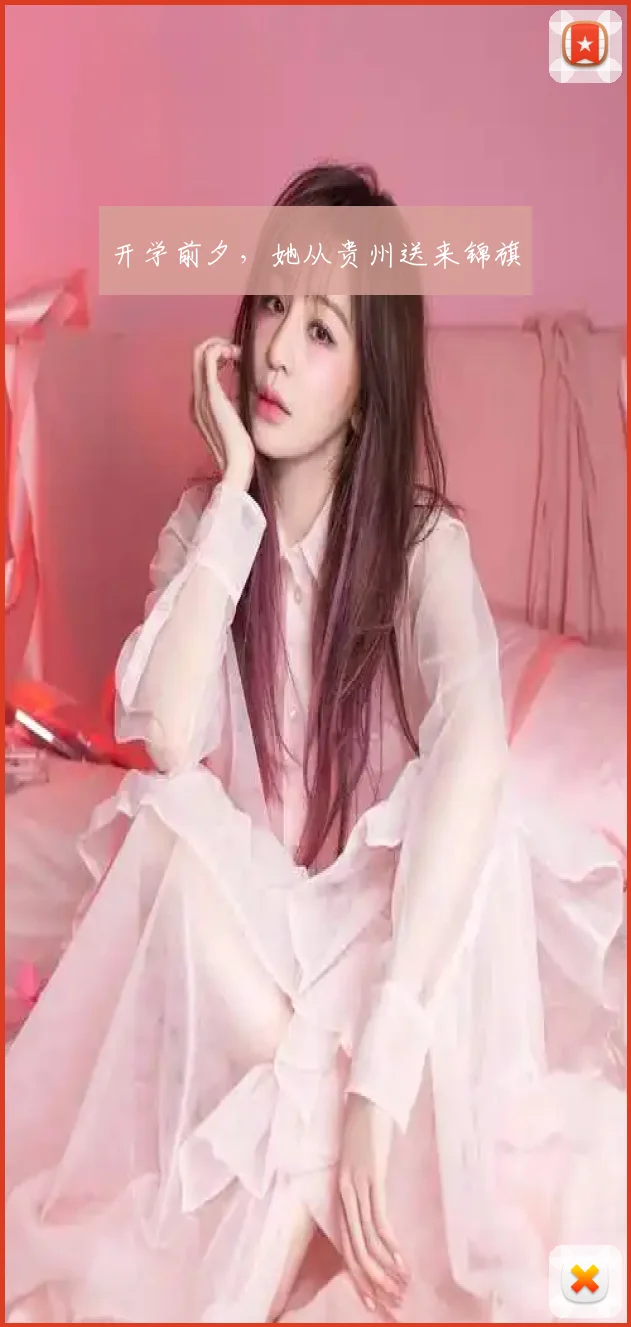 开学前夕,她从贵州送来锦旗