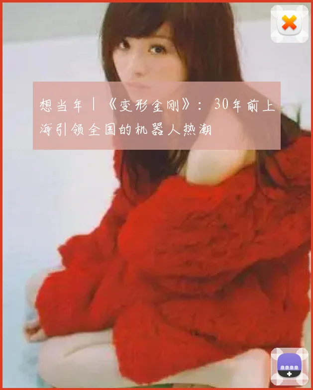 想当年｜《变形金刚》：30年前上海引领全国的机器人热潮