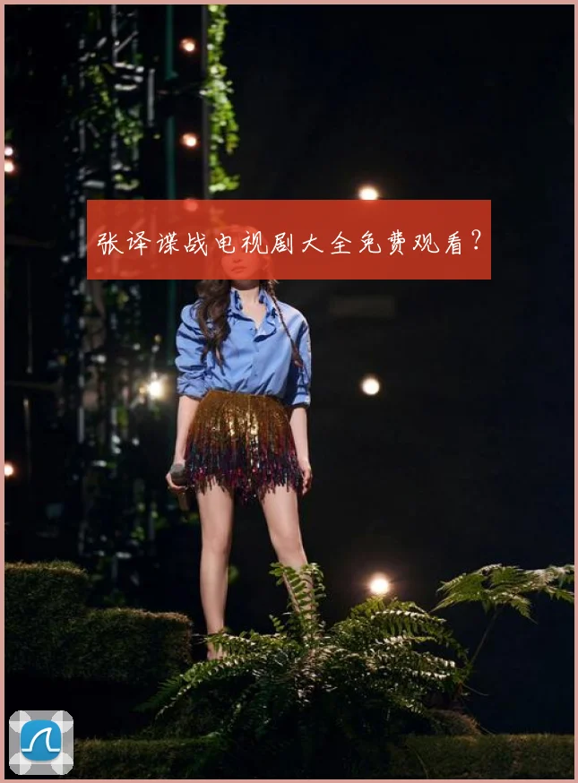 张译谍战电视剧大全免费观看？