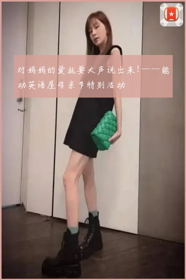 对妈妈的爱就要大声说出来!——能动英语屋母亲节特别活动