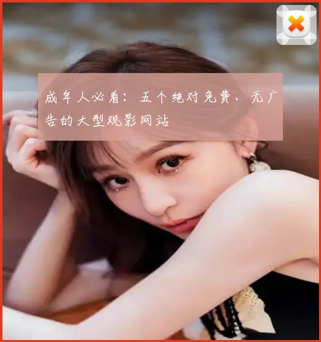 成年人必看：五个绝对免费、无广告的大型观影网站