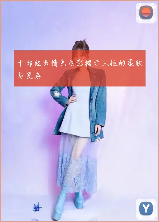 十部经典情色电影揭示人性的柔软与复杂