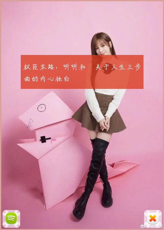 权臣末路，听听和珅关于人生三步曲的内心独白