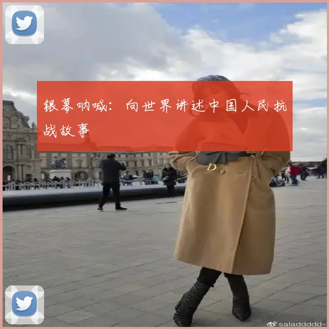 银幕呐喊：向世界讲述中国人民抗战故事