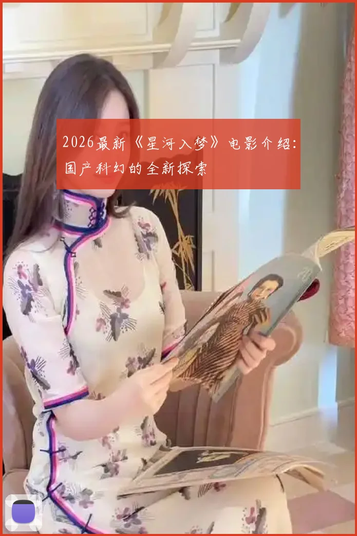 2026最新《星河入梦》电影介绍：国产科幻的全新探索