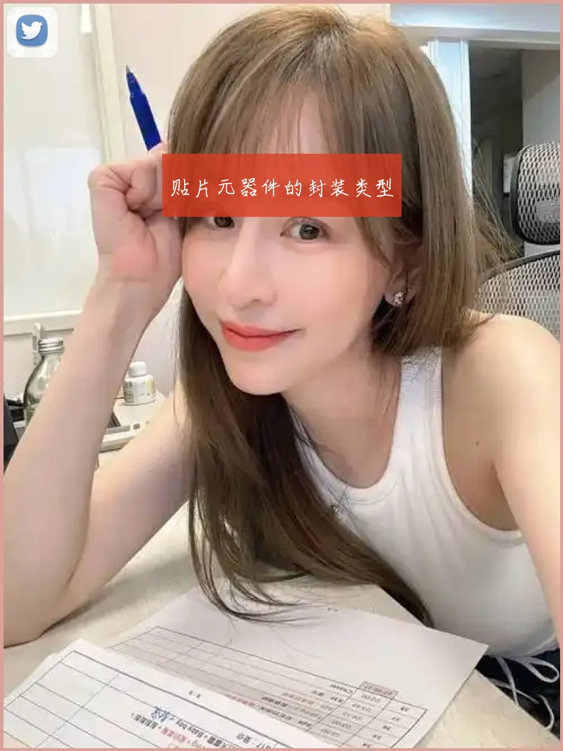 贴片元器件的封装类型