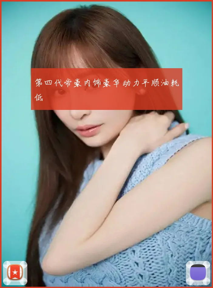 第四代帝豪内饰豪华动力平顺油耗低