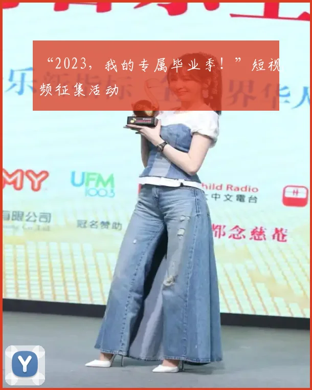 “2023，我的专属毕业季！”短视频征集活动