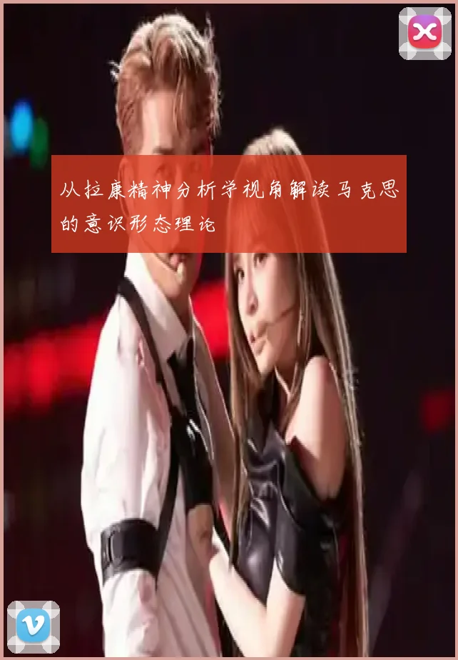 从拉康精神分析学视角解读马克思的意识形态理论