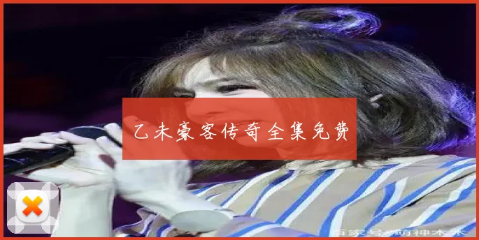 乙未豪客传奇全集免费