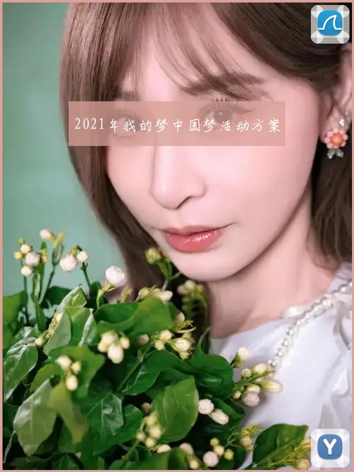 2021年我的梦中国梦活动方案