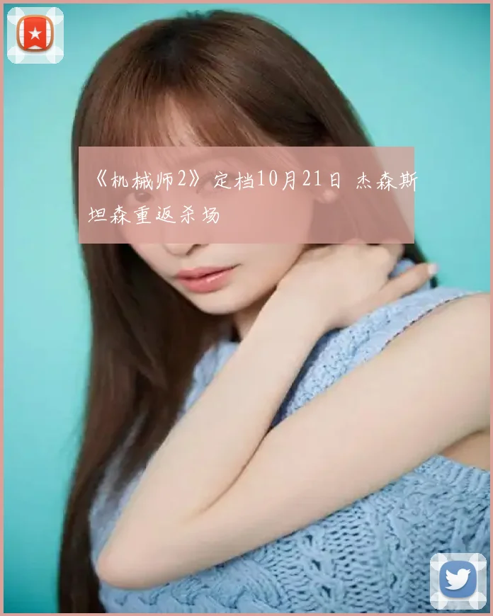 《机械师2》定档10月21日 杰森斯坦森重返杀场