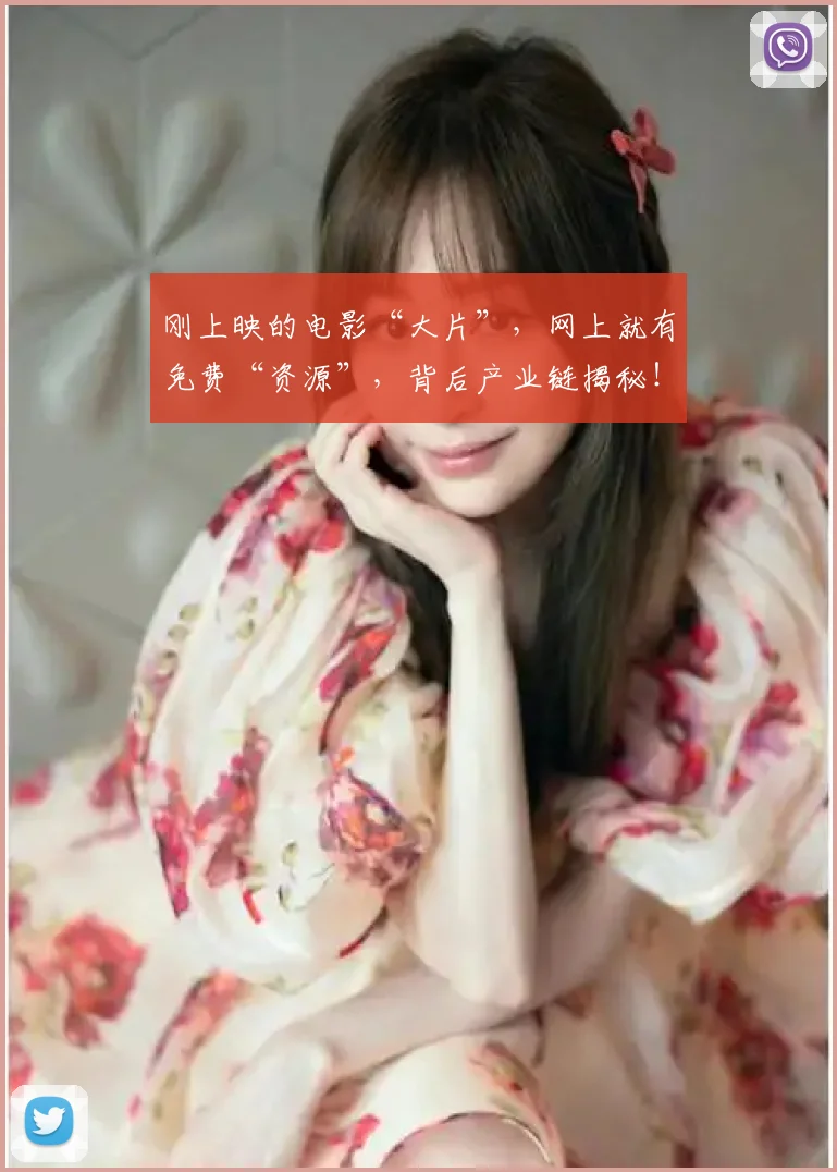 刚上映的电影“大片”，网上就有免费“资源”，背后产业链揭秘！