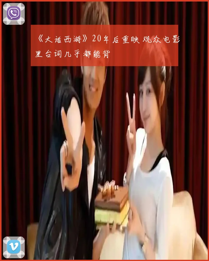 《大话西游》20年后重映 观众电影里台词几乎都能背