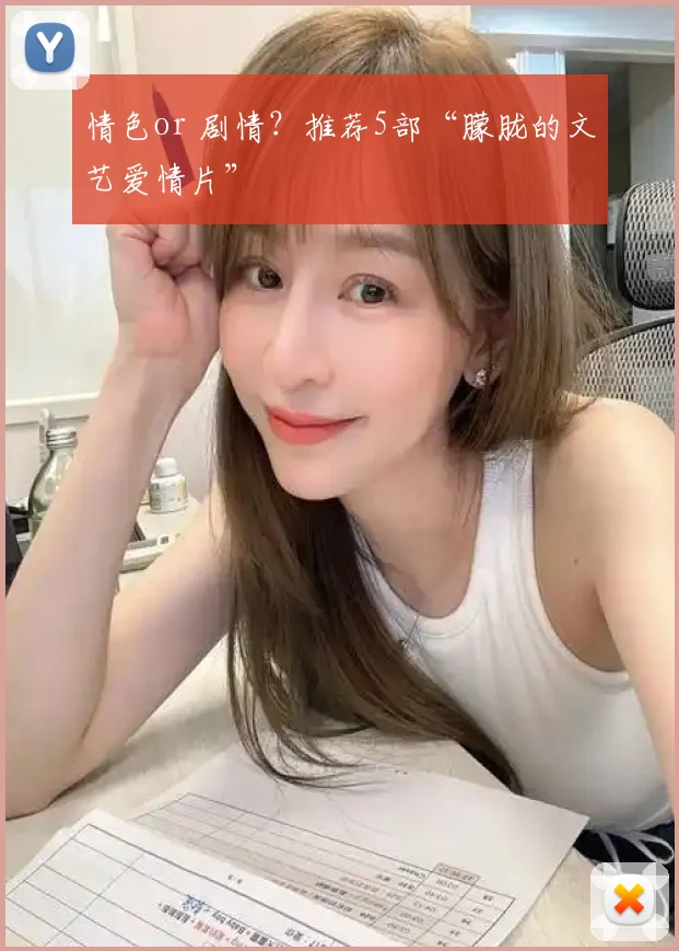 情色or 剧情?推荐5部“朦胧的文艺爱情片”