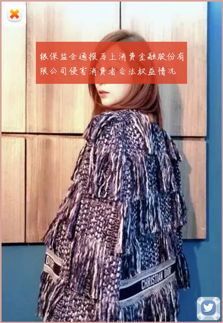 银保监会通报马上消费金融股份有限公司侵害消费者合法权益情况