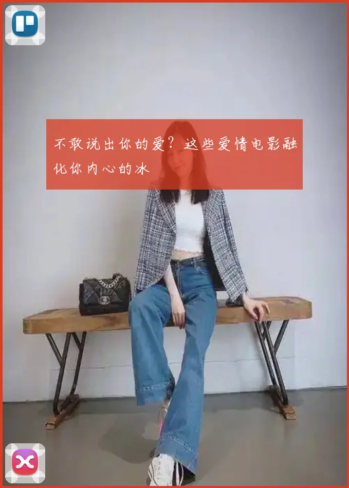 不敢说出你的爱?这些爱情电影融化你内心的冰