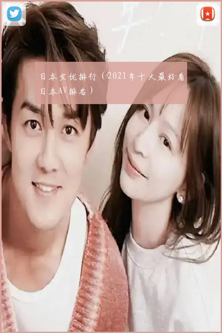 日本女优排行（2021年十大最好看日本AV排名）