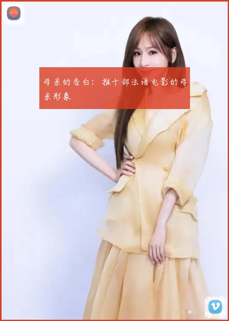 母亲的告白：推十部法语电影的母亲形象