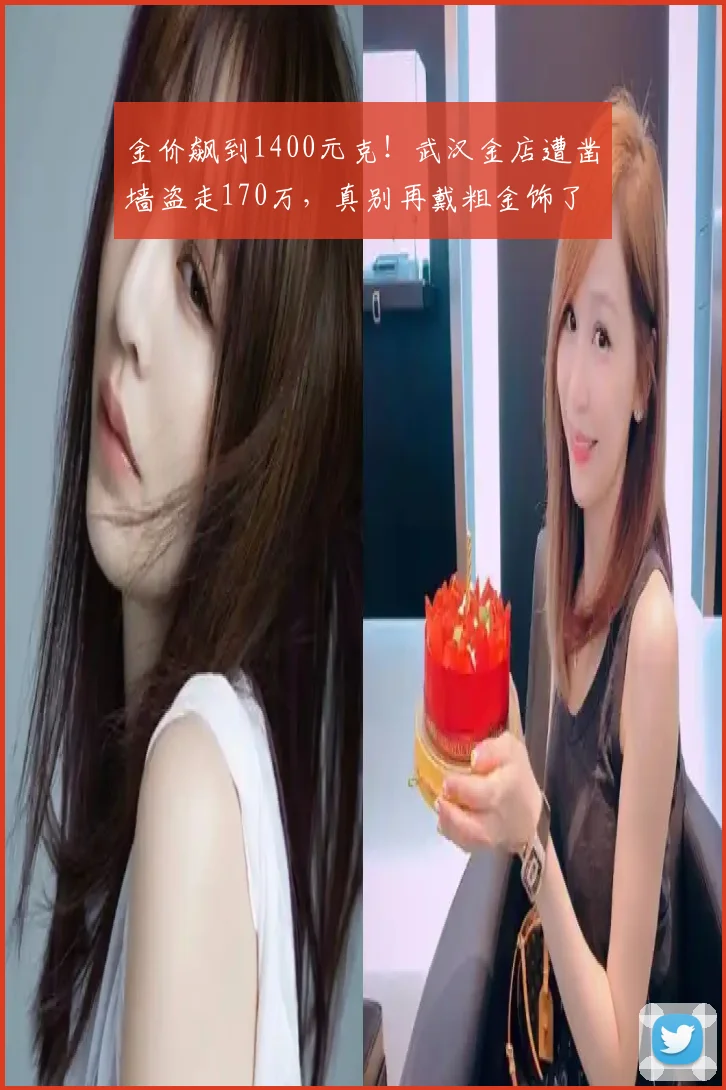 金价飙到1400元克！武汉金店遭凿墙盗走170万，真别再戴粗金饰了